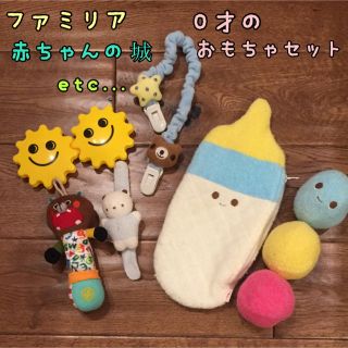 ファミリア(familiar)の400co様専用♡ファミリア♡赤ちゃんの城♡他、0歳児おもちゃセット(がらがら/ラトル)