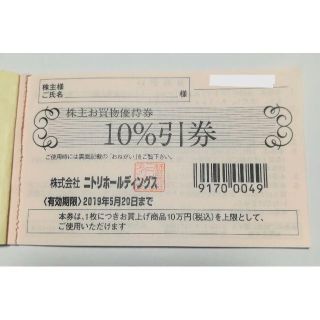 ニトリ(ニトリ)のニトリ株主優待券１枚　送料無料(ショッピング)