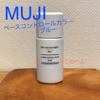 ムジルシリョウヒン(MUJI (無印良品))のMUJI  UVベースコントロールカラー（ブルー）(コントロールカラー)