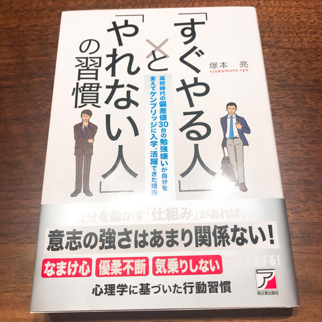 「すぐやる人」と「やれない人」の習慣 エンタメ/ホビーの本(ビジネス/経済)の商品写真