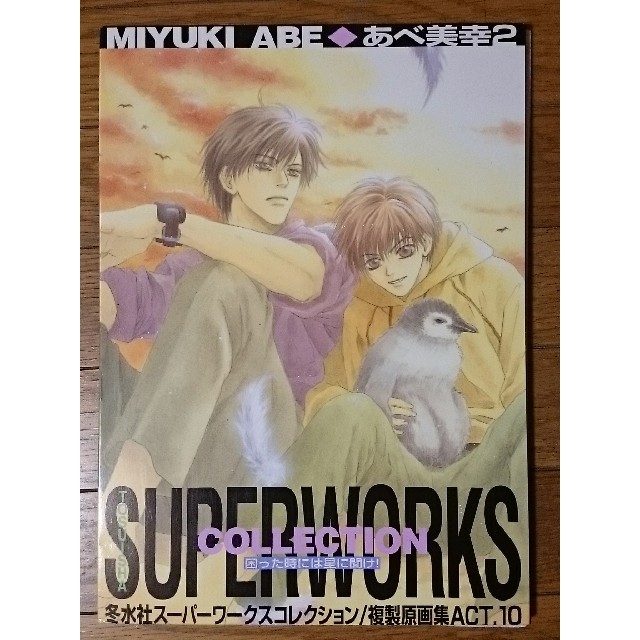 超希少！superlovers・八犬伝作者 あべ美幸複製原画集  漫画