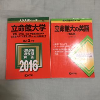 キョウガクシャ(教学社)のぴーた様専用 立命館大学  過去問 赤本(語学/参考書)