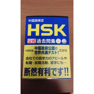 HSK 3級 テキスト CD付き (資格/検定)