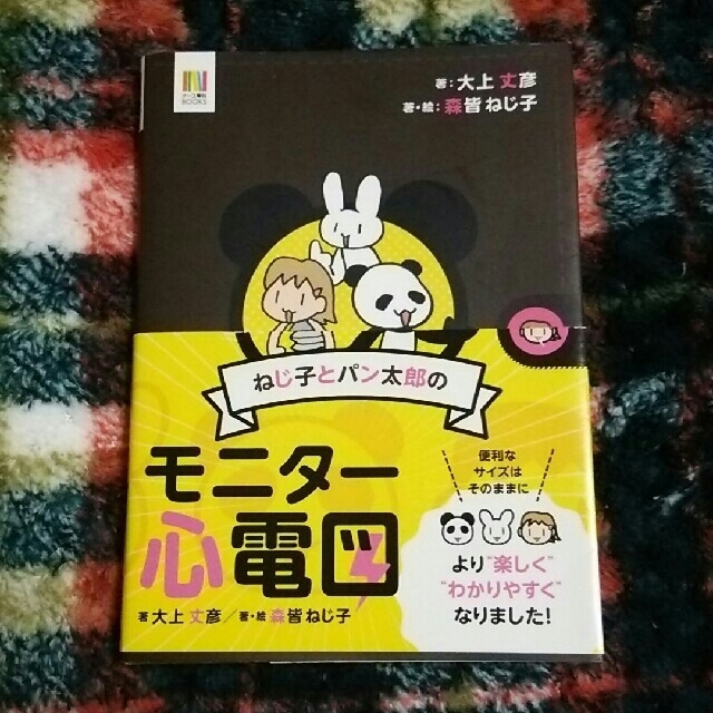 ねじ子  ﾓﾆﾀｰ心電図  /森皆ねじ子 エンタメ/ホビーの本(健康/医学)の商品写真