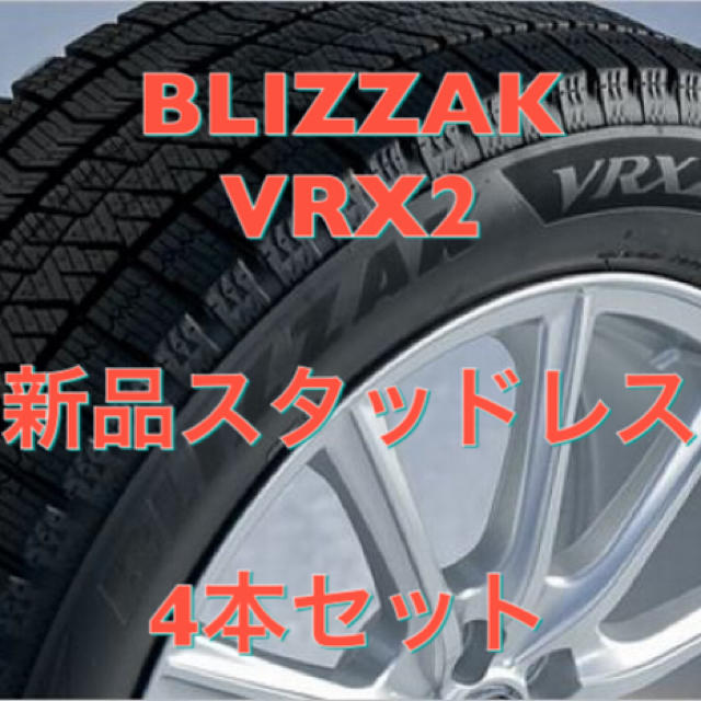 ☆235/50R18☆新品スタッドレス☆4本セット☆ブリザック VRX2☆送料込