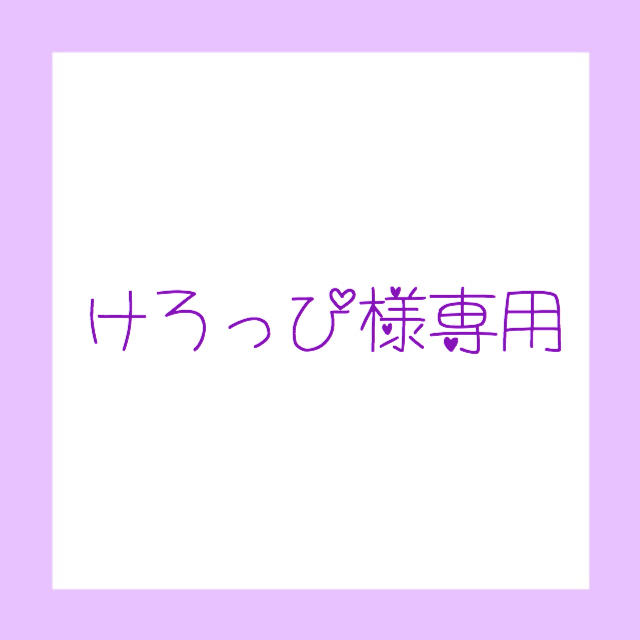けろっぴ様専用の通販 by aki's shop|ラクマ