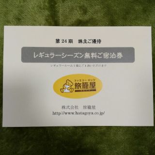 旅籠屋　レギュラーシーズン無料宿泊券(宿泊券)