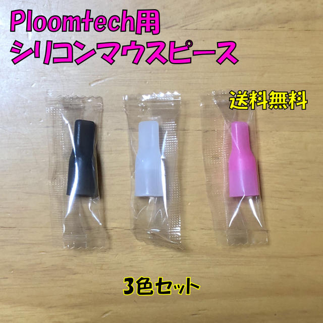 PloomTECH(プルームテック)の◆ プルームテック 用 マウスピース 合計6個 3色セット 新品 メンズのファッション小物(タバコグッズ)の商品写真