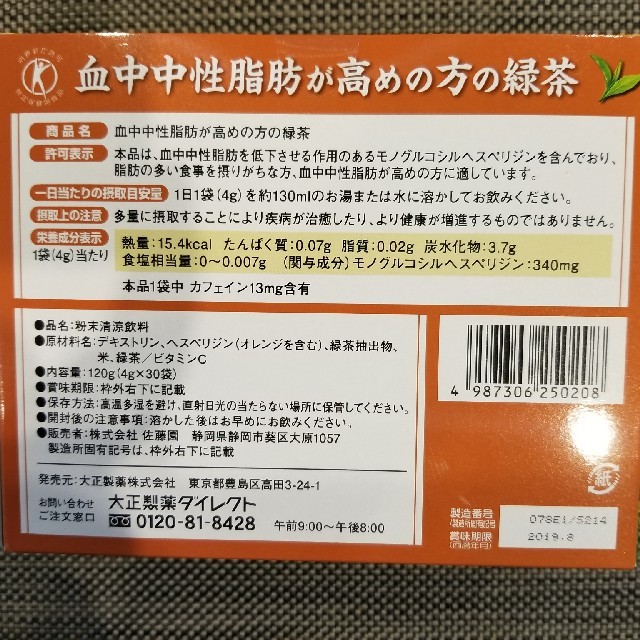 大正製薬(タイショウセイヤク)の血中中性脂肪の高めの方の緑茶 食品/飲料/酒の健康食品(健康茶)の商品写真