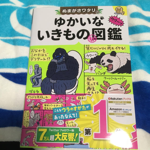 ゆかいないきもの図鑑 エンタメ/ホビーの本(絵本/児童書)の商品写真