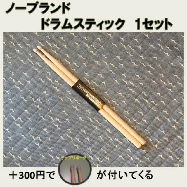 ノーブランド ドラムスティック 楽器のドラム(スティック)の商品写真