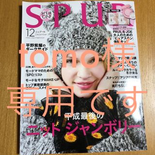 シュウエイシャ(集英社)のSPUR 12月号 雑誌のみ(ファッション)