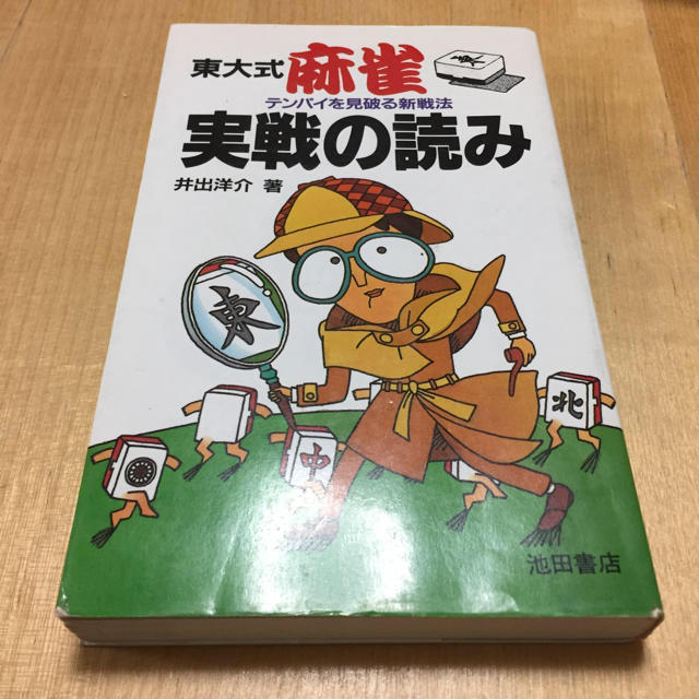 ☆ 東大式麻雀 テンパイを見破る新戦法 実践の読み ☆ エンタメ/ホビーのテーブルゲーム/ホビー(麻雀)の商品写真