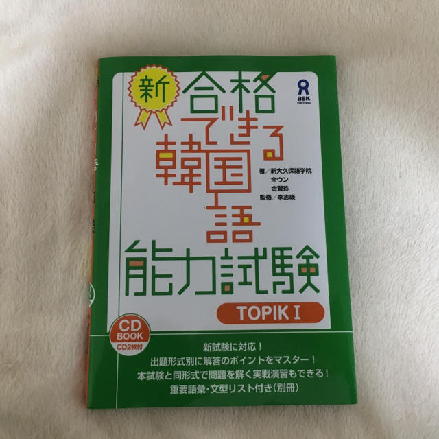 【kuraさん専用】新 合格できる韓国語能力試験 TOPIK I エンタメ/ホビーの本(資格/検定)の商品写真