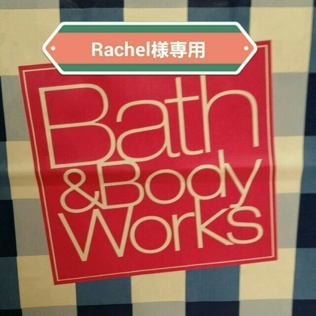 Bath & Body Works(バスアンドボディーワークス)のRachel様専用 その他のその他(その他)の商品写真