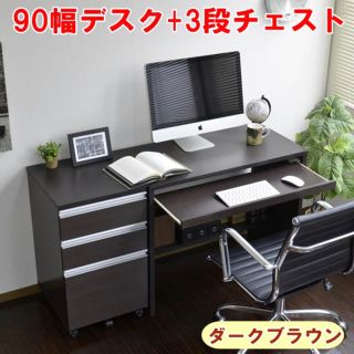 90幅デスク+同じ高さの3段チェスト 2点セット ブラウン(オフィス/パソコンデスク)