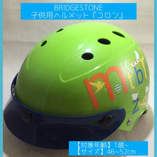 ブリヂストン(BRIDGESTONE)のBRIDGESTONE 幼児用ヘルメット『コロン』(その他)