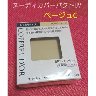 コフレドール(COFFRET D'OR)のコフレドール ヌーディカバーモイスチャーパクトUV 【新品】ベージュC(ファンデーション)