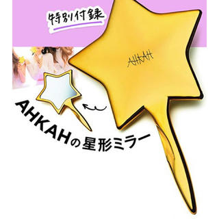 アーカー(AHKAH)のJJ ジェイジェイ 11月号 雑誌 付録 AHKAH アーカー 星形ミラー(ミラー)