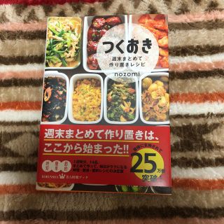 つくおき 週末まとめて作り置きレシピ(健康/医学)