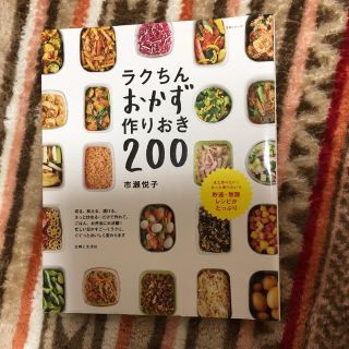 ラクちんおかず作りおき200(健康/医学)