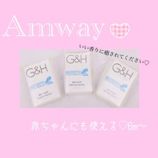 アムウェイ(Amway)のアムウェイ Ｇ＆Ｈ プロテクト＋ バーソープAmway 石鹸 ベビー にも(ボディソープ/石鹸)