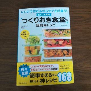 つくりおき食堂の超簡単レシピ　/　まりえ(その他)