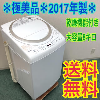 送料無料＊極美品＊東芝 2017年製 大容量8キロ＊乾燥機能付き＊静かで人気♪♪(洗濯機)