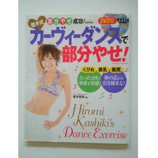 DVD付　樫木式カービーダンスで部分やせ！(スポーツ/フィットネス)