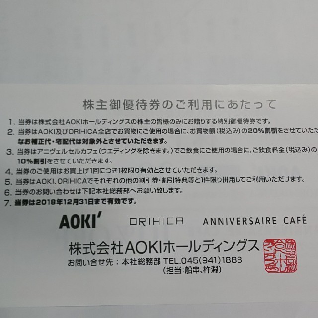 AOKI(アオキ)のジパングさま AOKI ORIHICA アオキ 株主優待券 2枚④⑤ チケットの優待券/割引券(ショッピング)の商品写真