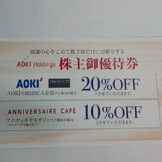 アオキ(AOKI)のジパングさま AOKI ORIHICA アオキ 株主優待券 2枚④⑤(ショッピング)