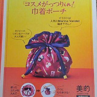 ショウガクカン(小学館)の美的11月号付録　｢コスメがっつり巾着ポーチ｣(ポーチ)