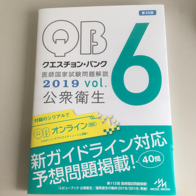 クエスチョン・バンク 医師国家試験問題解説 2019 vol.6 公衆衛生 エンタメ/ホビーの本(語学/参考書)の商品写真