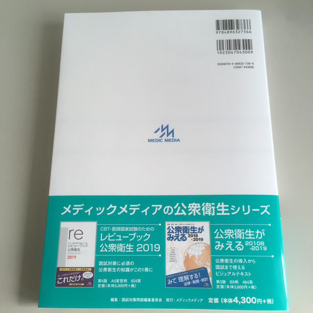 クエスチョン・バンク 医師国家試験問題解説 2019 vol.6 公衆衛生 エンタメ/ホビーの本(語学/参考書)の商品写真