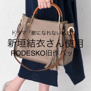 アーバンリサーチ(URBAN RESEARCH)の新垣結衣さん使用☆RODESKOトートバッグ(トートバッグ)