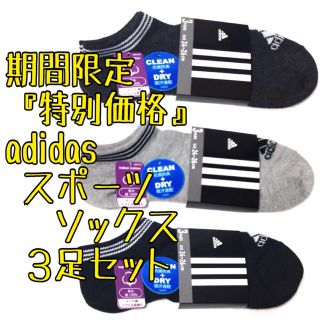 アディダス(adidas)の残りわずか3足セット アディダス スポーツ アンクルソックス 靴下 adidas(ソックス)