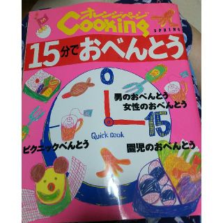 お弁当の本 「オレンジページ Cooking 15分でおべんとう」(住まい/暮らし/子育て)