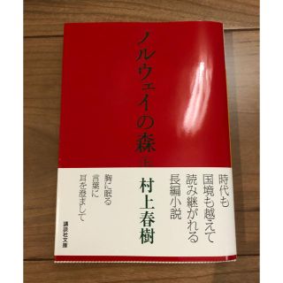 コウダンシャ(講談社)のノルウェイの森(文学/小説)