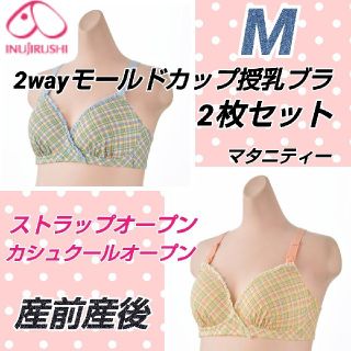 犬印 2wayモールドカップ授乳ブラジャー M 2枚セット♥️マタニティーブラ(マタニティ下着)