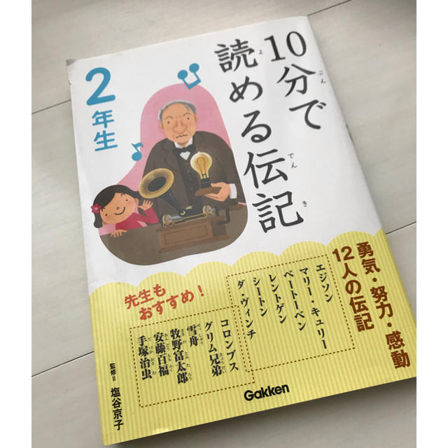 学研(ガッケン)の10分で読める伝記 二年生 小学生 朝読書 音読 エンタメ/ホビーの本(絵本/児童書)の商品写真