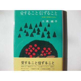 愛すること 信ずること　夫婦の幸福のために★三浦綾子(文学/小説)