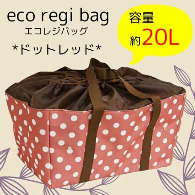 新品 エコレジ レジカゴ エコバッグ エコレジバッグ ドットRD レディースのバッグ(エコバッグ)の商品写真