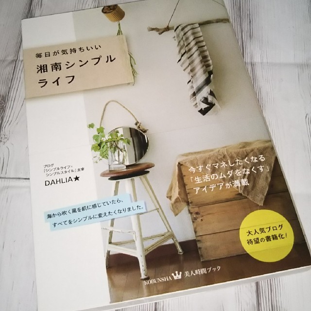 書籍 毎日が気持ちいい湘南シンプルライフの通販 By Happy Place Shop ラクマ