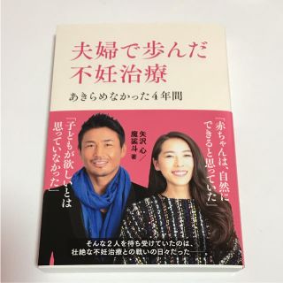 送料無料！夫婦で歩んだ不妊治療 あきらめなかった4年間.新品(住まい/暮らし/子育て)