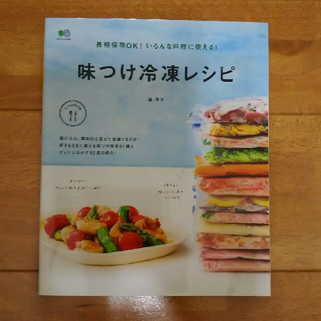 エイ出版社(エイシュッパンシャ)の味付け冷凍レシピ  森洋子 エンタメ/ホビーの本(住まい/暮らし/子育て)の商品写真