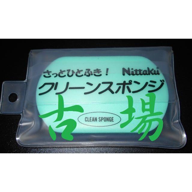 Nittaku(ニッタク)のNittaku／ニッタク★クリーンスポンジ★汚れを取るクリーナー用スポンジ スポーツ/アウトドアのスポーツ/アウトドア その他(卓球)の商品写真