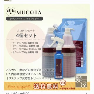 ムコタ(MUCOTA)の【Rina様専用】ムコタ♡3stepトリートメント♡サロン♡業務用(トリートメント)