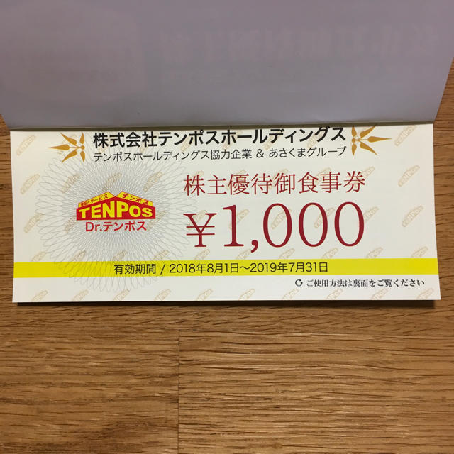 株式会社テンポス株主優待お食事券    8,000円分