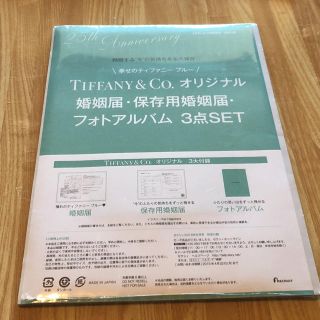 ティファニー(Tiffany & Co.)のティファニー 婚姻届(印刷物)