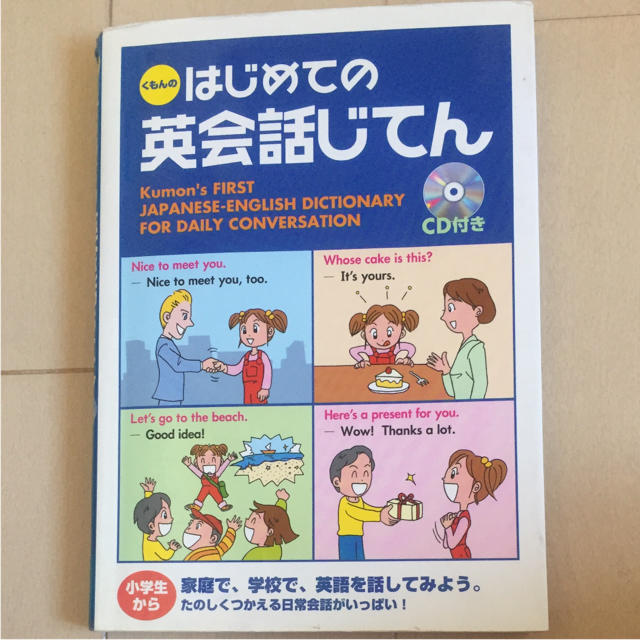 くもんのはじめての英会話じてん エンタメ/ホビーの本(絵本/児童書)の商品写真